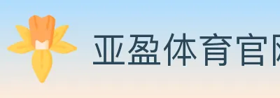 亚盈体育官网 logo